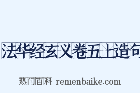 法华经玄义卷五上造句是什么意思的图片